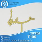 تاپر کیک نستعلیق عشق