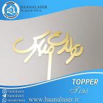 تاپر کیک تولدت مبارک کد 192