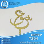 تاپر نستعلیق عشق کد 204
