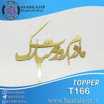 تاپر مادر و زن