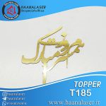 تاپر مادر و زن