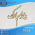 تاپر یلدا مبارک