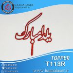 تاپر یلدا مبارک