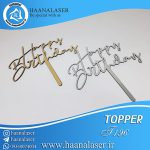 تاپر کیک هپی 196