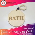 نشانگر چوبی حمام