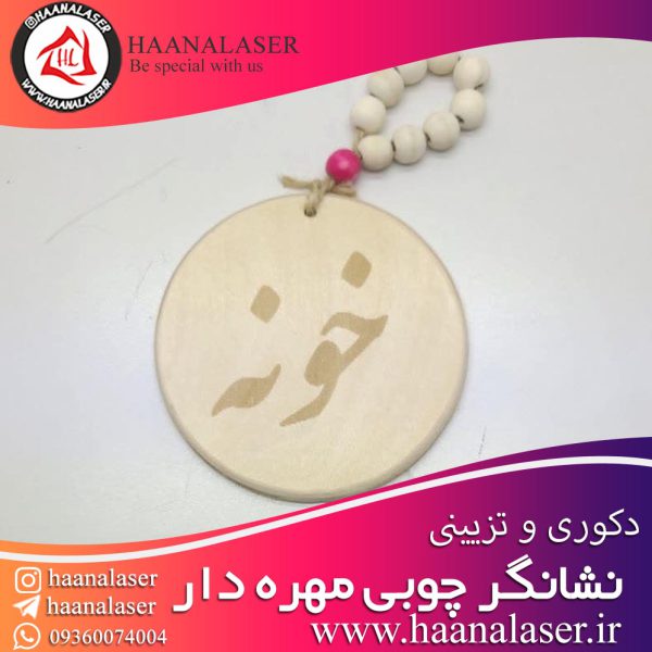 نشانگر چوبی خونه